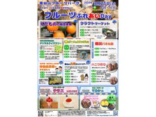 フルーツふれあいDAY