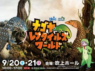 ナゴヤレプタイルズワールド