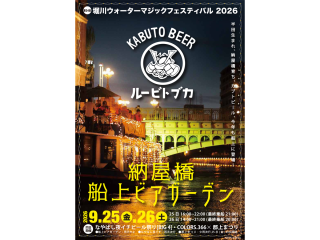堀川ウォーターマジックフェスティバル
