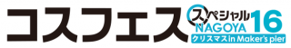 コスフェススペシャルNAGOYA16 in クリスマス Maker&#039;s Pier