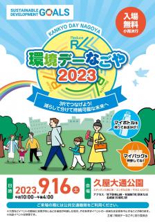 環境デーなごや 2023