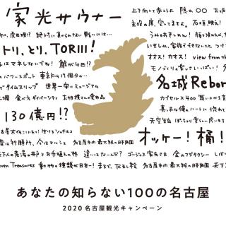 あなたの知らない100の名古屋（2020 名古屋観光キャンペーン）