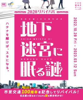 地下迷宮に眠る謎２０２０