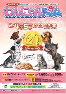 わんにゃんドーム2023