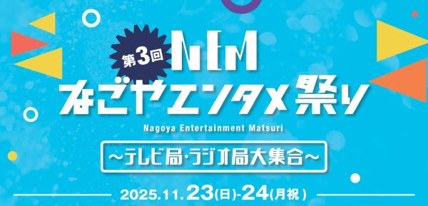 なごやエンタメ祭り