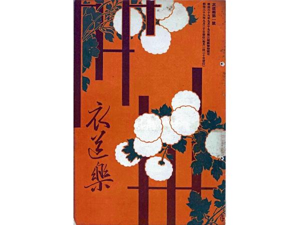 PR誌「衣道楽」 揚輝荘 企画展「伊藤家第十五代伊藤次郎左衞門祐民 祐民の文化遺産展」
