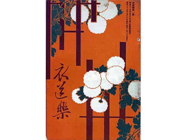 ＰＲ誌「衣道楽」　揚輝荘 企画展「伊藤家第十五代伊藤次郎左衞門祐民　祐民の文化遺産展」