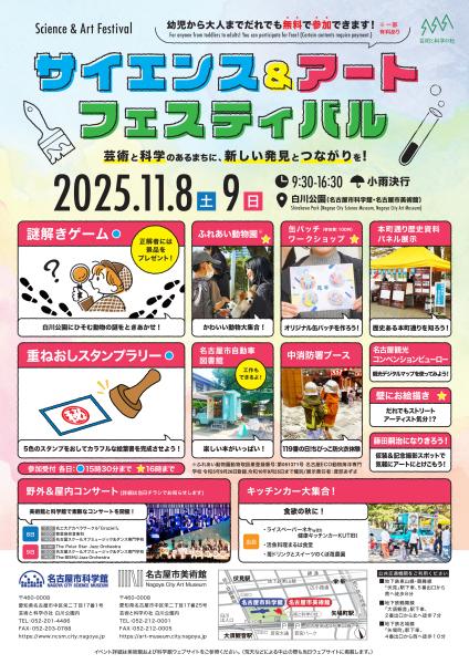 サイエンス＆アートフェスティバル