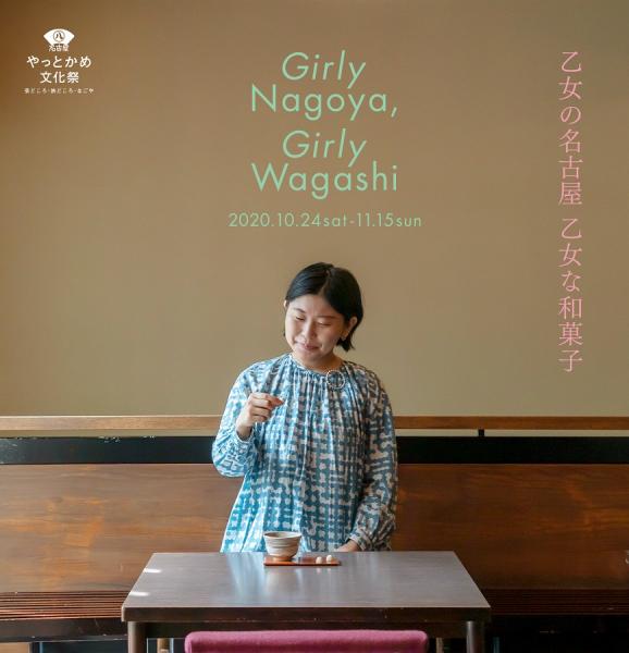 やっとかめ文化祭 和菓子めぐり「乙女の名古屋 乙女な和菓子」パンフレット画像
