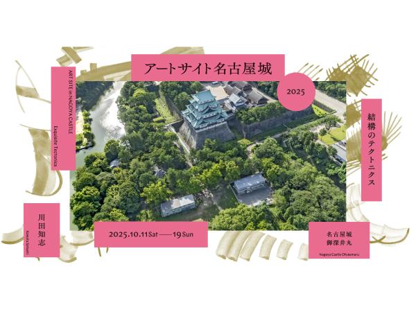 アートサイト名古屋城 2024 あるくみるきくをあじわう
