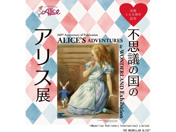 纪念出版160周年“爱丽丝梦游仙境展”