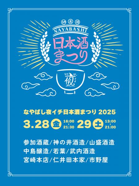 Lễ hội rượu sake đêm Nayabashi 2025