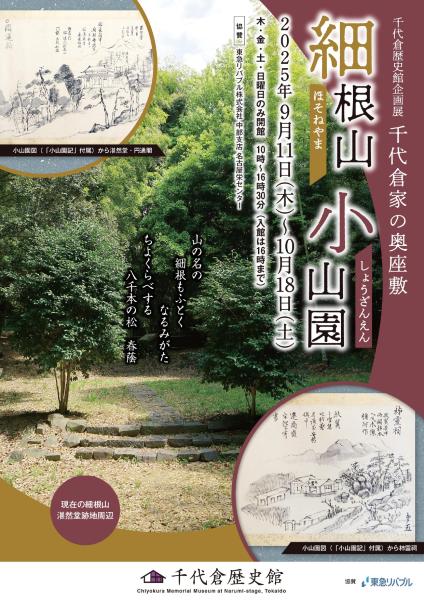 Special exhibition “Hosoneyama Koyama Garden”, the back seat of the Chiyokura family