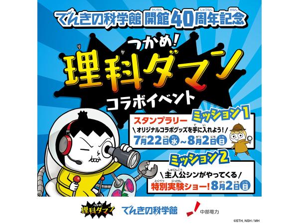 でんきの科学館