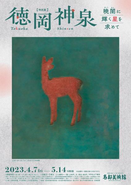 徳岡神泉展チラシ