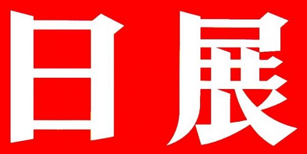 日展名古屋展 2025