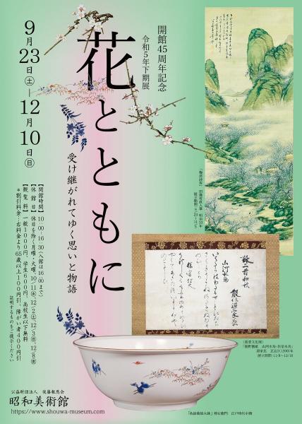 昭和美術館 下期展 開館45周年記念「花とともに」