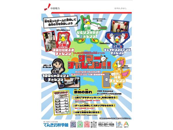 Electric Science Museum Summer Vacation Special Event &quot;Summer Challenge!!&quot;