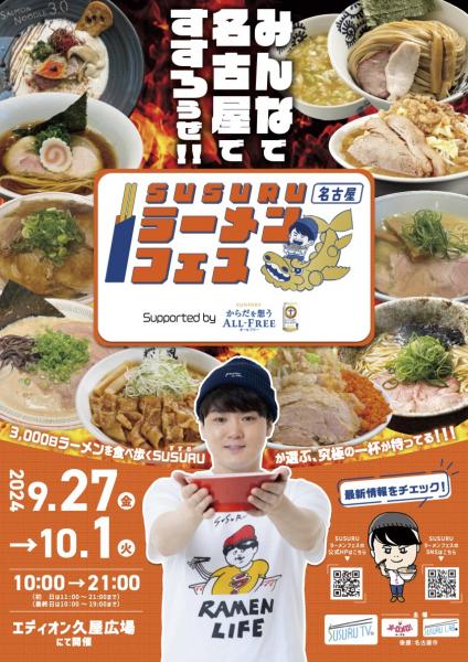 Lễ hội mì SUSURU Ramen Nagoya được Suntory hỗ trợ Hoàn toàn miễn phí cho cơ thể bạn