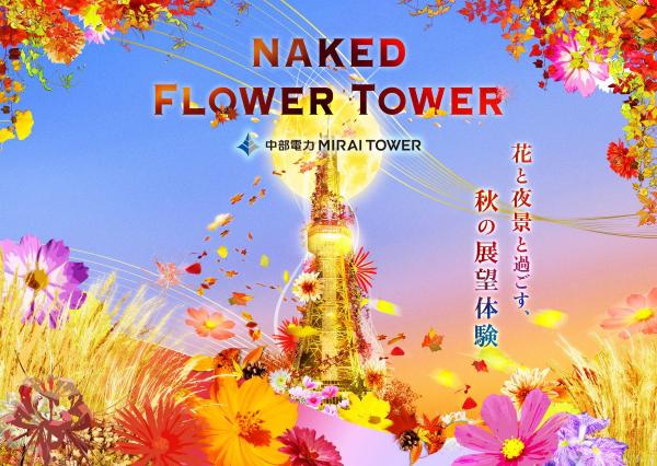 中部電力 MIRAI TOWER「NAKED FLOWER TOWER」