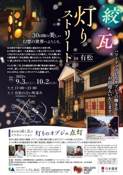 「絞」・「瓦」灯りストリート ポスタービジュアル