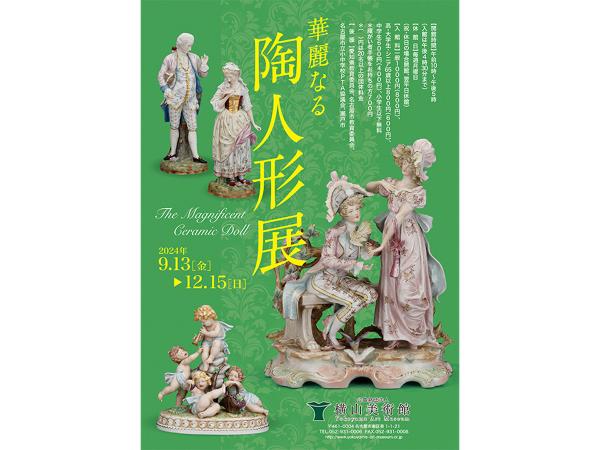 絢麗陶瓷娃娃展