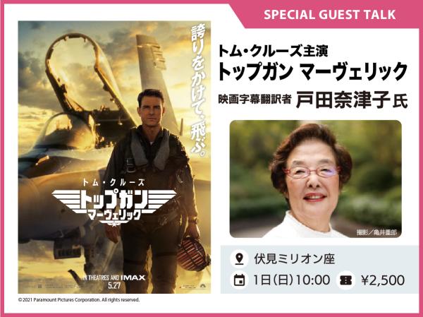 戸田奈津子氏トークショー付き『トップガン マーヴェリック』