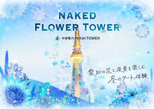 中部電力 MIRAI TOWER「NAKED FLOWER TOWER」