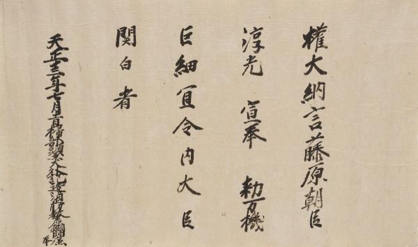 重要文化財 宣旨　天正13年(1585)７月11日付　名古屋市博物館蔵