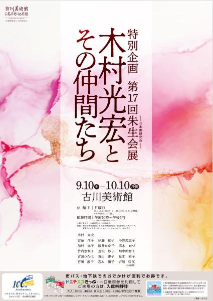 古川美術館 特別企画 第17回朱生会展「木村光宏とその仲間たち」
