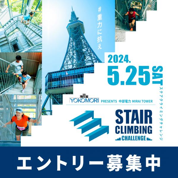 2024中部電力 MIRAI TOWERステアクライミングチャレンジ ポスタービジュアル