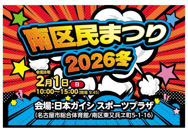 เทศกาลพลเมืองมินามิ 2026 ฤดูหนาว