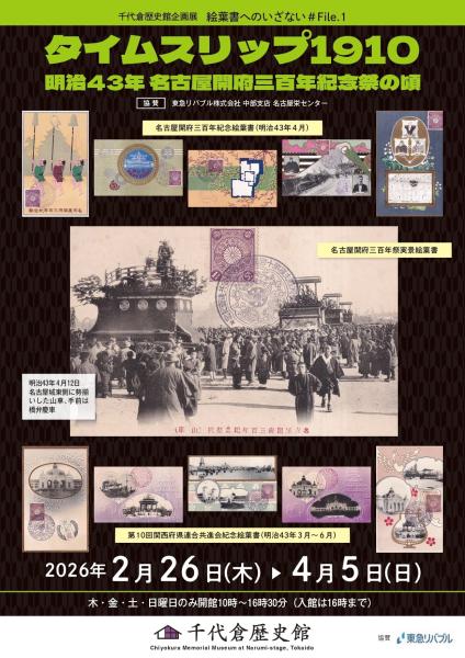 ขอเชิญไปรับโปสการ์ดรูปภาพ #File .1 “ไทม์สลิป 1910” รอบเทศกาลครบรอบ 300 ปีนาโกย่า เมจิ 43