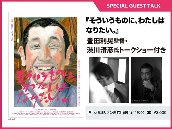 豊田利晃監督・渋川清彦氏トークショー付き『そういうものに、わたしはなりたい。』