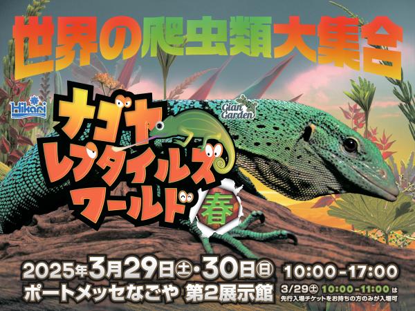 Nagoya Reptiles World 2025 Mùa xuân