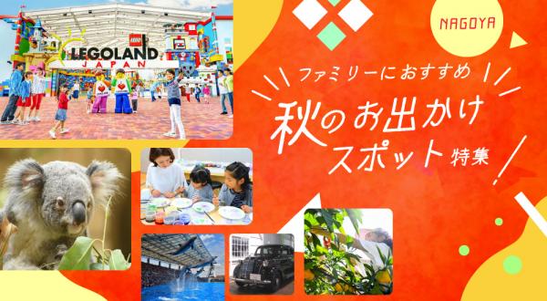ファミリーにおすすめ!秋のお出かけスポット特集