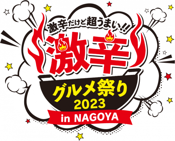 激辛グルメ祭り2023 in NAGOYA