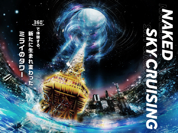 中部電力 MIRAI TOWER「NAKED SKY CRUISING」