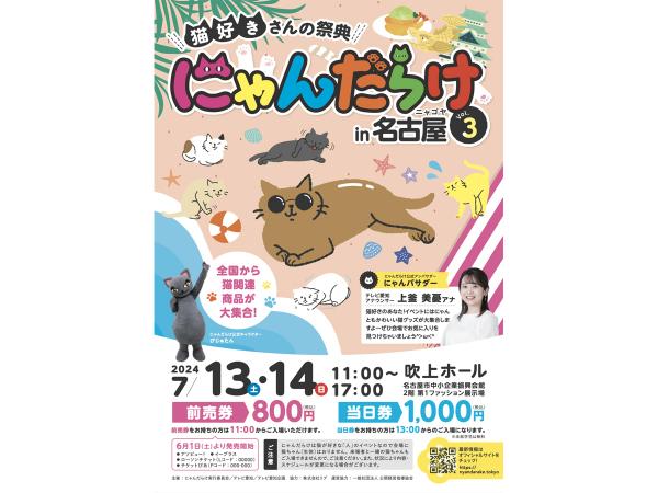 Cat lovers&#039; festival &quot;Nyandarake in Nagoya&quot; Vol.3