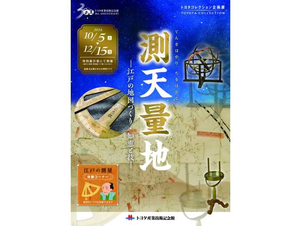 Toyota Collection Special Exhibition &quot;Skyscraper - Map-making, Wisdom and Skills in Edo&quot;