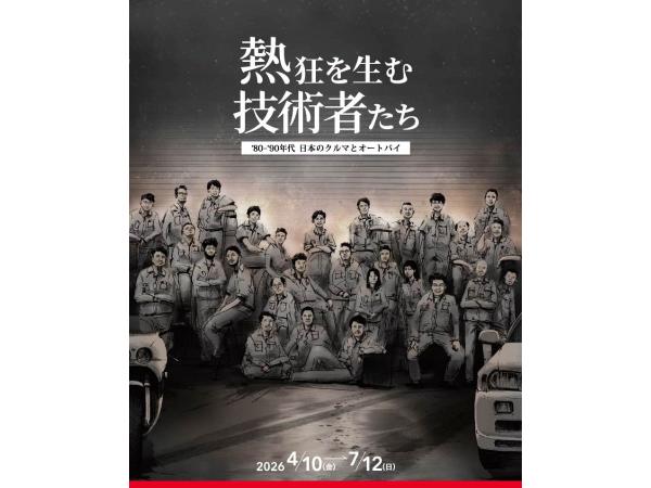 熱狂を生む技術者たち－'80-'90年代 日本のクルマとオートバイ－