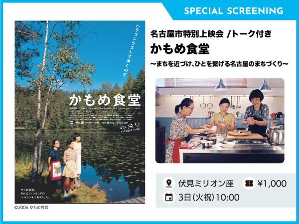 名古屋市特別上映会『かもめ食堂』