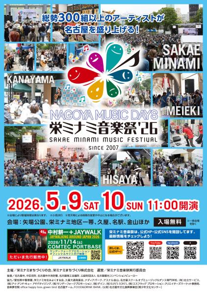 栄ミナミ音楽祭 