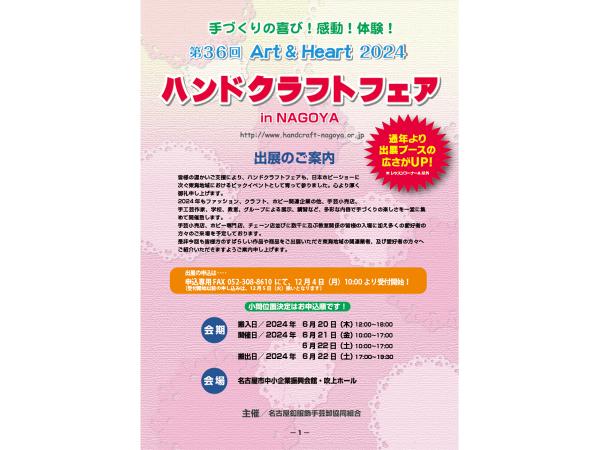 The 36th Handicraft Fair in NAGOYA
