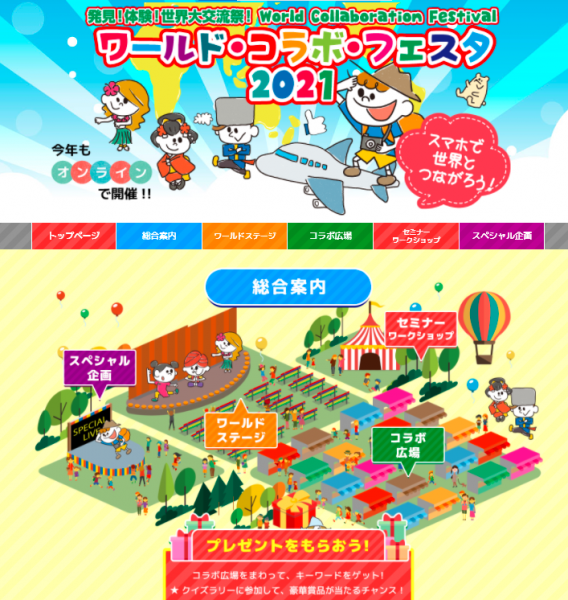 ワールドコラボフェスタサイトトップ画面