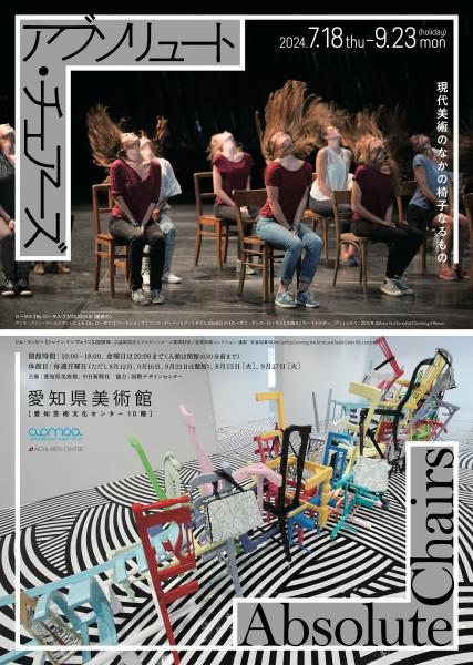 爱知县立美术馆特别展“绝对的椅子：当代艺术中的椅子”