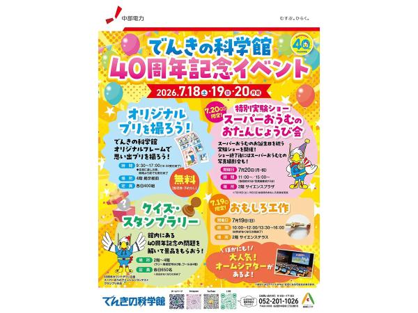 でんきの科学館