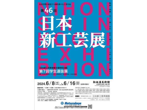 The 46th Japanese New Crafts Exhibition