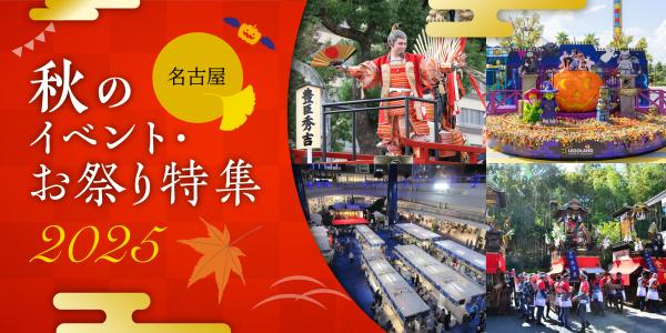 名古屋秋のイベント・お祭り特集2021