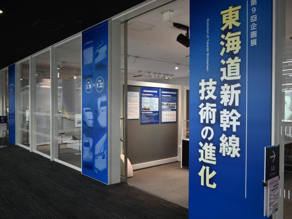 リニア鉄道館企画展